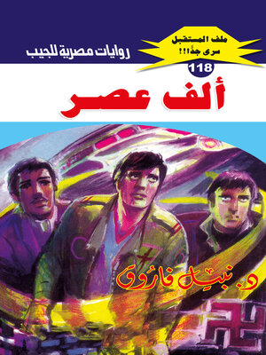 cover image of ألف عصر